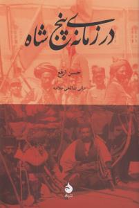 در زمانه‌ی پنج شاه