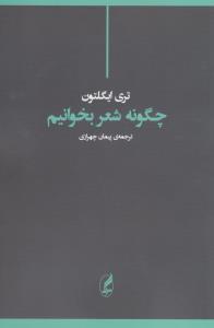 چگونه شعر بخوانیم