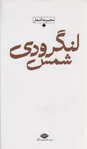 مجموعه اشعار شمس لنگرودی (دفتر1)
