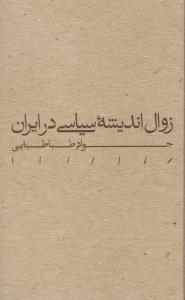 زوال اندیشه‌ی سیاسی در ایران