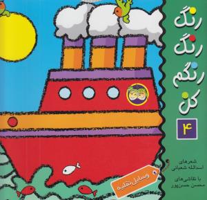 رنگ رنگ رنگم کن 4: وسایل نقلیه