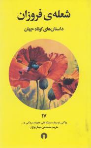 داستان‌های کوتاه جهان 17: شعله‌ی فروزان