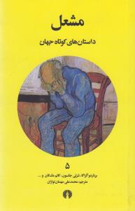 داستان‌های کوتاه جهان 5: مشعل