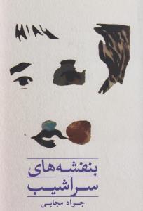 بنفشه‌های سراشیب