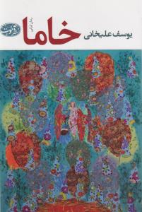 خاما