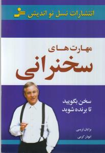 مهارت های سخنرانی