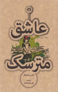 عاشق مترسک