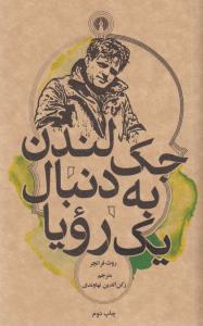جک لندن به دنبال یک رویا