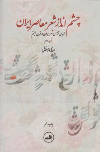 چشم‌انداز شعر معاصر ایران: جریان‌شناسی شعر ایران در قرن بیستم