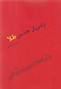 زنی از جنس طلا