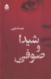 شیدا و صوفی