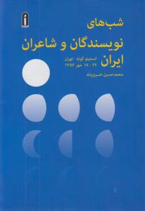 شب‌های نویسندگان و شاعران ایران