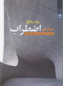 درباره‌ی اضطراب