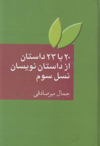 20 با 23 داستان از داستان‌نویسان نسل سوم