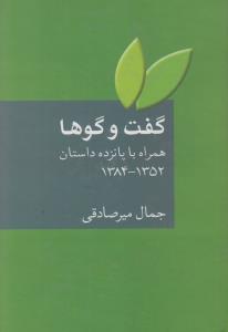 گفت‌و‌گوها همراه با پانزده داستان از 1352 تا 1384