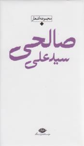 باران شعر معاصر ایران: مجموعه اشعار سیدعلی صالحی