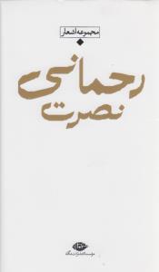 باران شعر معاصر ایران: مجموعه اشعار نصرت رحمانی