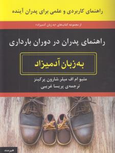 راهنمای پدران در دوران بارداری به زبان آدمیزاد