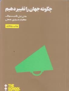 چگونه جهان را تغییر دهیم
