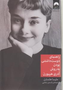 راهنمای دوست‌داشتنی بودن به روش آدری هپبورن