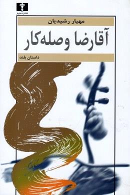 آقارضا وصله‌کار