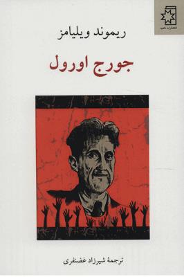 جورج اورول