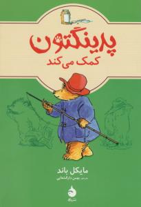 پدینگتون کمک می‌کند 3