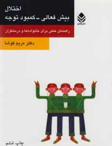 اختلال بیش‌فعالی_کمبود توجه