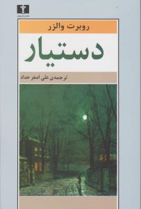 دستیار