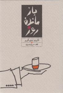 بازمانده‌ی روز
