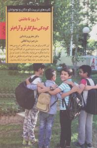 10 روز تا داشتن کودکی سازگارتر و آرام‌تر: برنامه‌ای برای از بین بردن مشکلات رفتاری کودکان