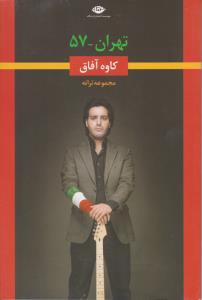 تهران - 57
