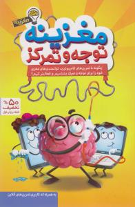 مغزینه توجه و تمرکز