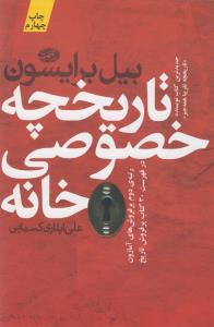 تاریخچه‌ی خصوصی خانه