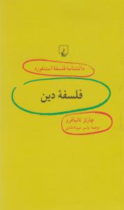 دانشنامه‌ی فلسفه‌ی استنفورد 91: فلسفه‌ی دین