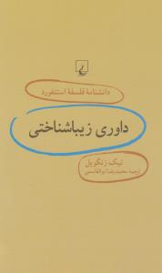 دانشنامه‌ی فلسفه‌ی استنفورد 72: داوری زیباشناختی