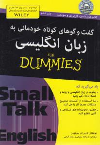 گفت و گوهای کوتاه خودمانی به زبان انگلیسی