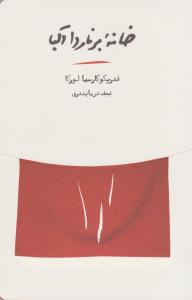 خانه‌ی‌ برناردا آلبا