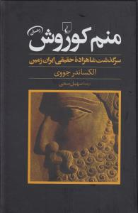 منم کوروش: سرگذشت شاهزاده‌‌ی حقیقی ایران‌زمین