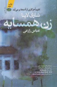 زن همسایه