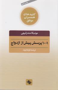 1001 پرسش پیش از ازدواج
