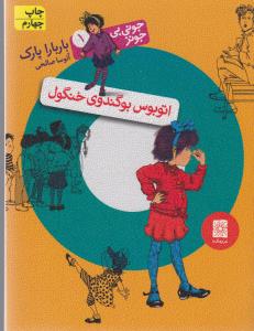 جوني‌بي‌جونز 1: اتوبوس بوگندوي خنگول