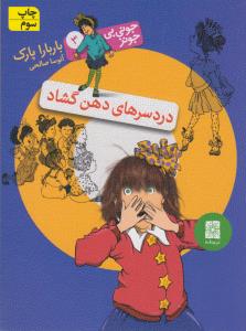 جوني‌بي‌جونز 3: دردسرهاي دهن گشاد