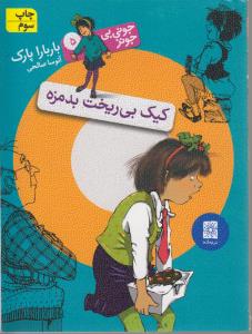 جوني‌بي‌جونز 5: كيك بي‌ريخت بدمزه