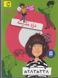 جوني‌بي‌جونز 8: دزد مدرسه