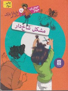 جوني‌بي‌جونز 10: مشكل شاخ‌دار