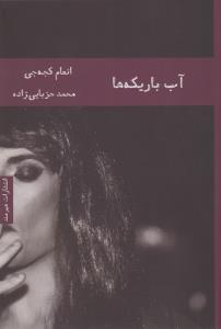 آب باریکه‌ها