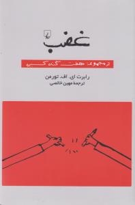 مجموعه هفت گناه کبیره: غضب