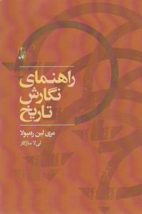 راهنمای نگارش تاریخ