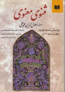 مثنوی‌ معنوی (2جلدی)